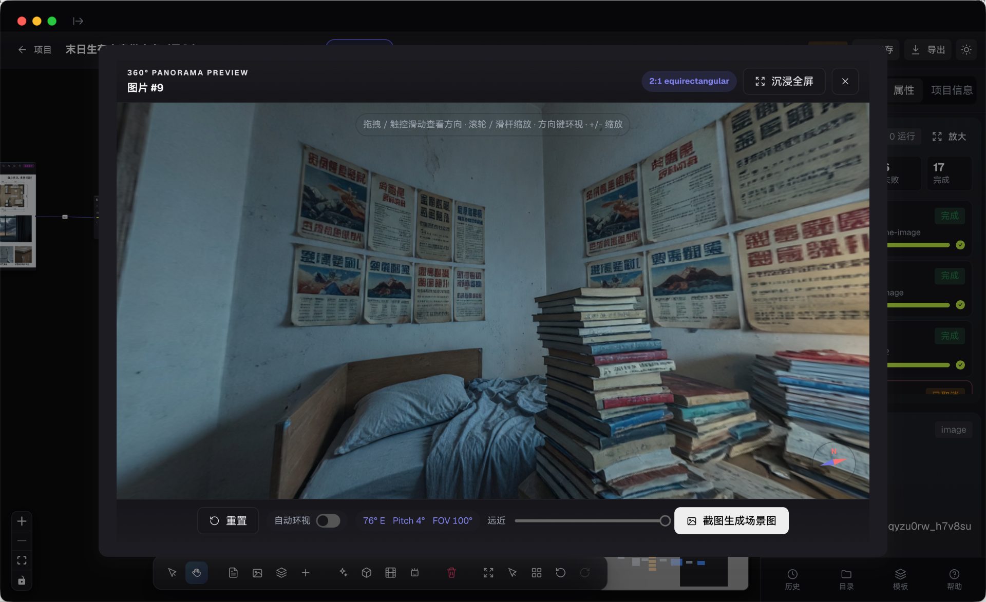 360 全景预览查看器:沉浸全屏、遥测读数、自动环视、FOV 滑杆、框选截图与截图生成场景图
